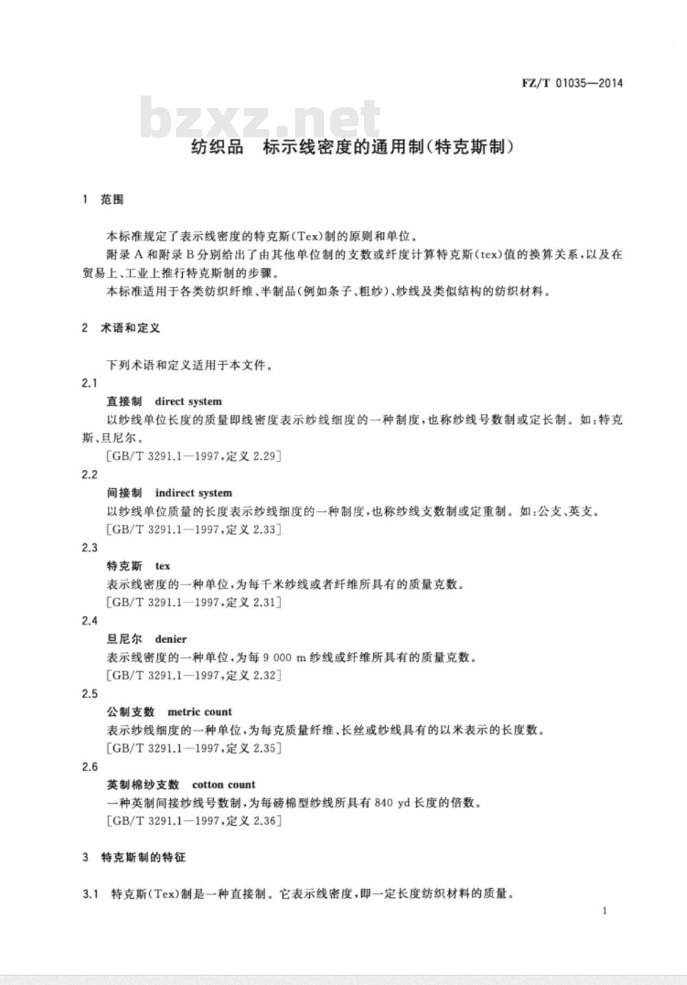FZ/T 01035-2014 纺织品 标示线密度的通用制(特克斯制)