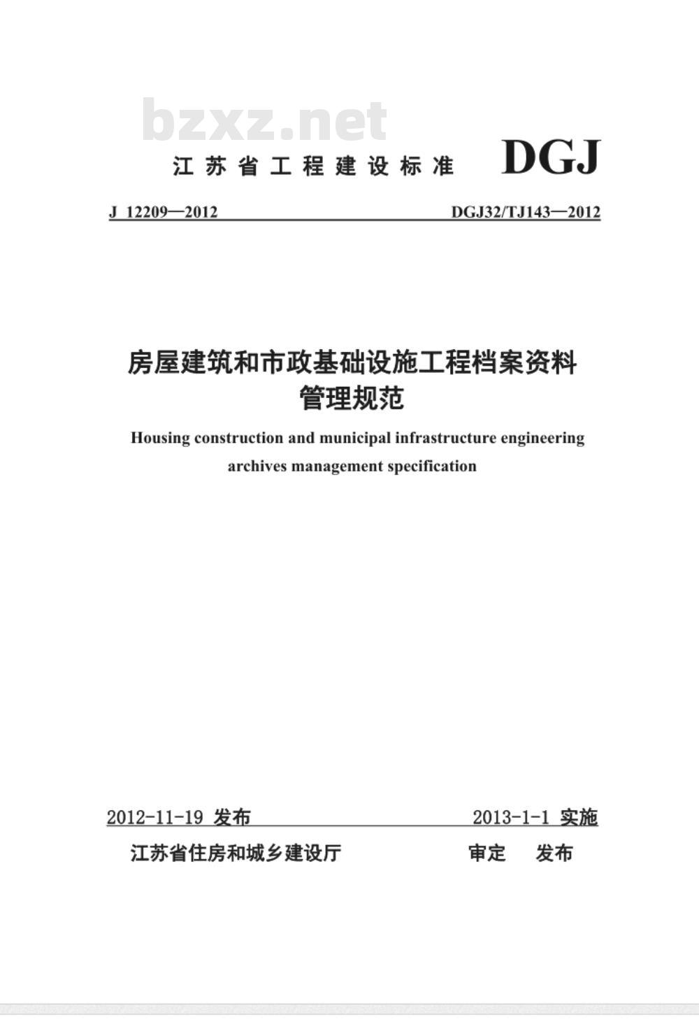 DGJ32TJ 143-2012 房屋建筑和市政基础设施工程资料管理规范