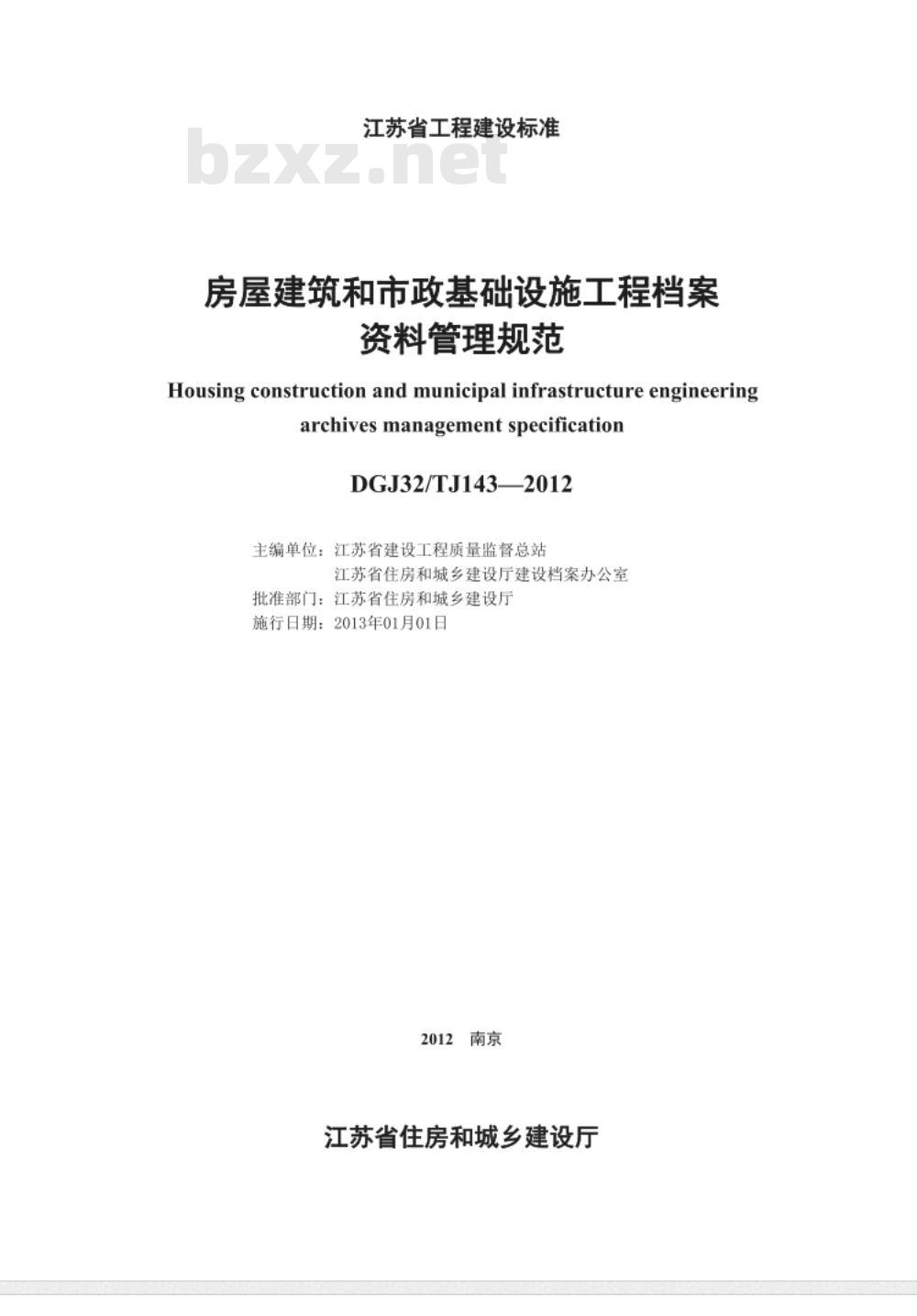 DGJ32TJ 143-2012 房屋建筑和市政基础设施工程资料管理规范