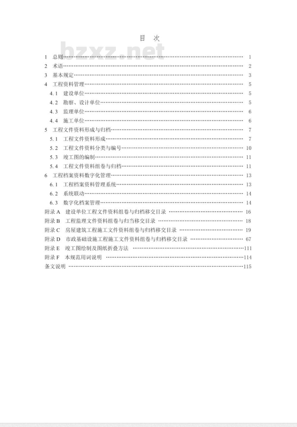 DGJ32TJ 143-2012 房屋建筑和市政基础设施工程资料管理规范