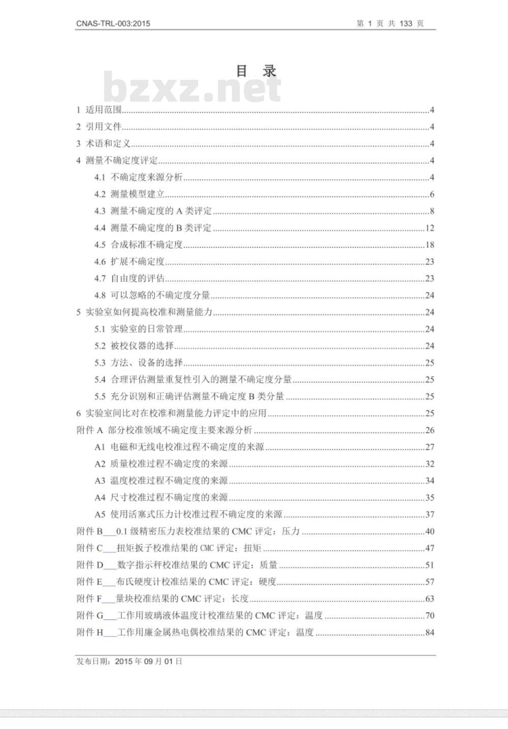 CNAS-TRL-003：2015 校准和测量能力（CMC）的评定与实例