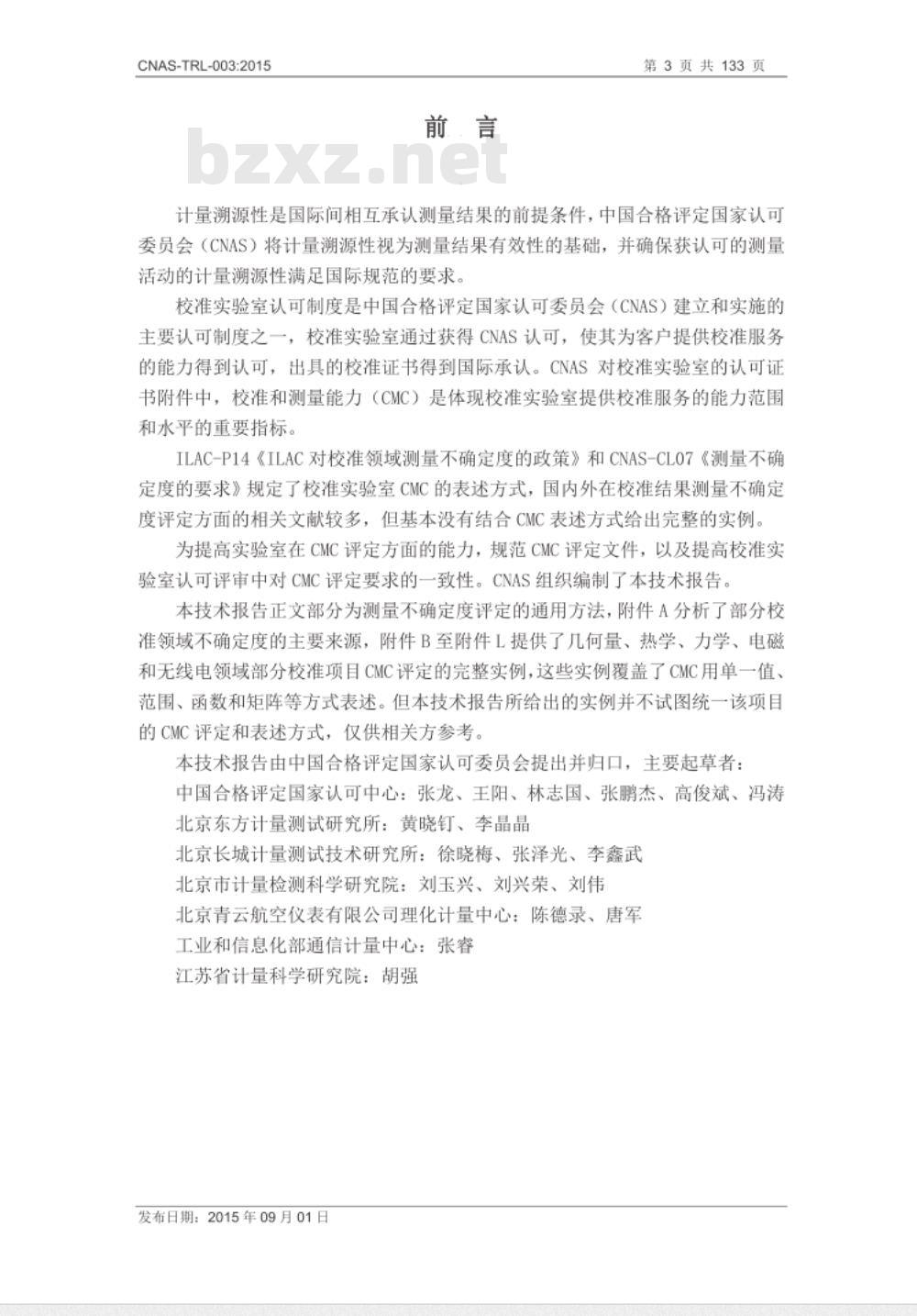 CNAS-TRL-003：2015 校准和测量能力（CMC）的评定与实例