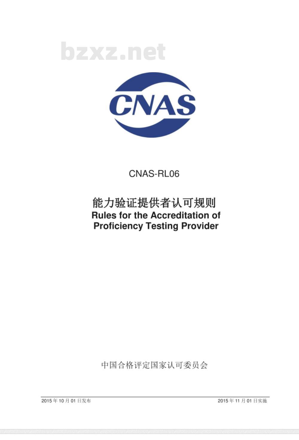 CNAS-RL06：2015 能力验证提供者认可规则