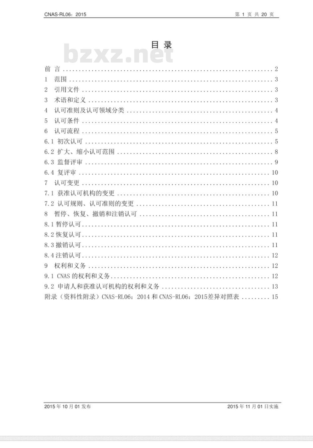 CNAS-RL06：2015 能力验证提供者认可规则