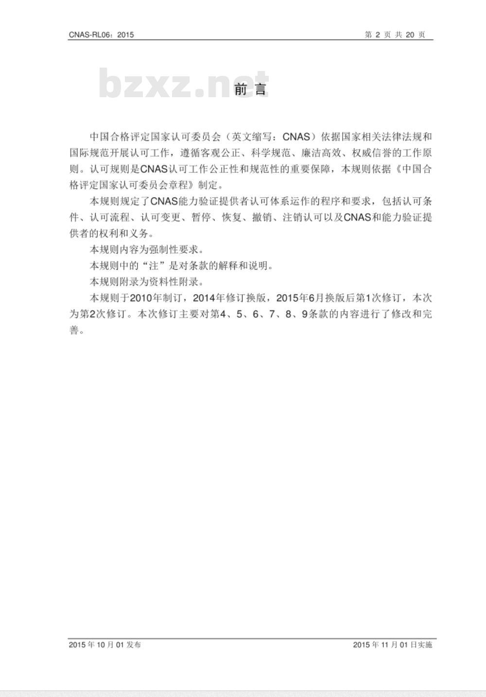 CNAS-RL06：2015 能力验证提供者认可规则