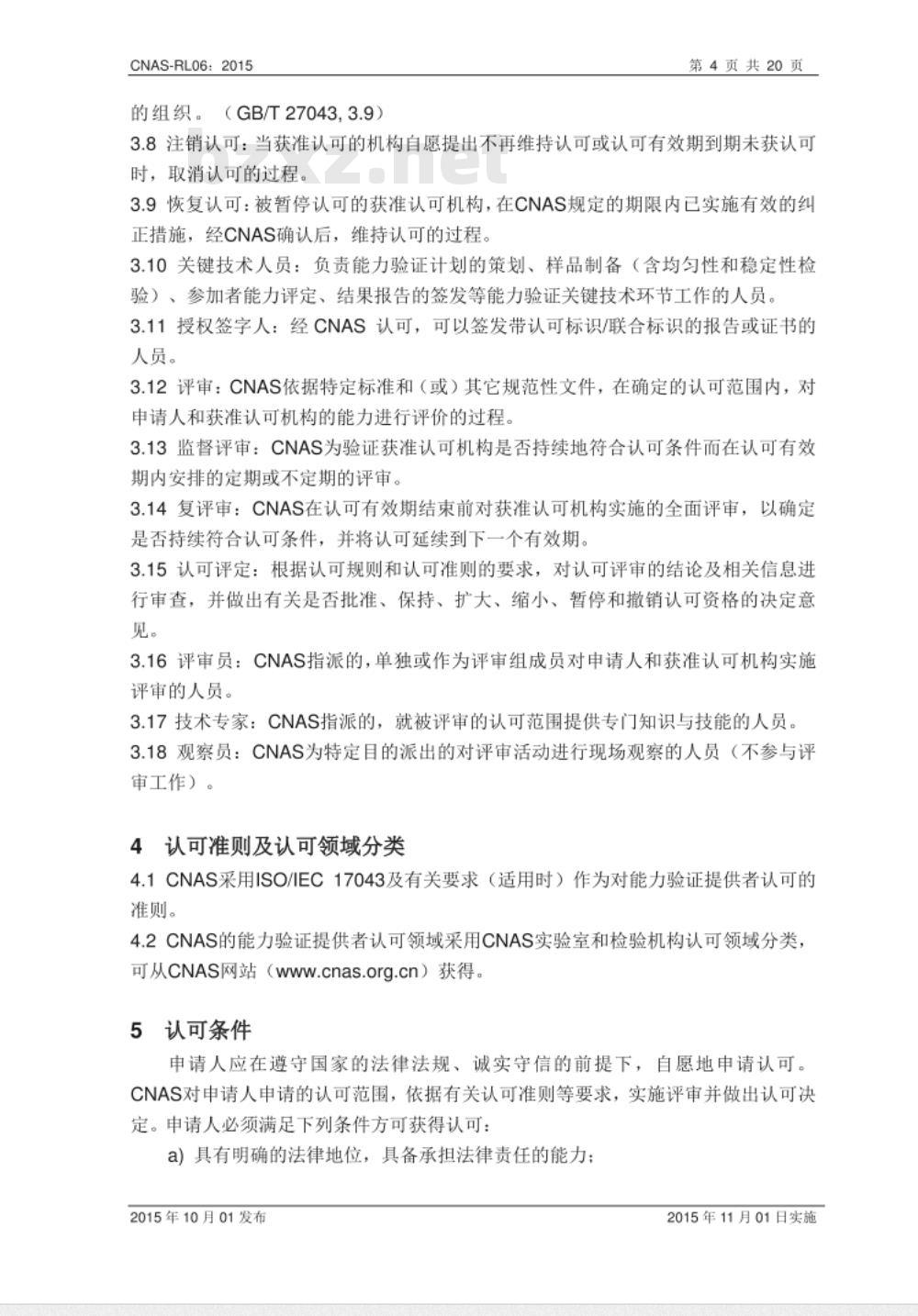 CNAS-RL06：2015 能力验证提供者认可规则