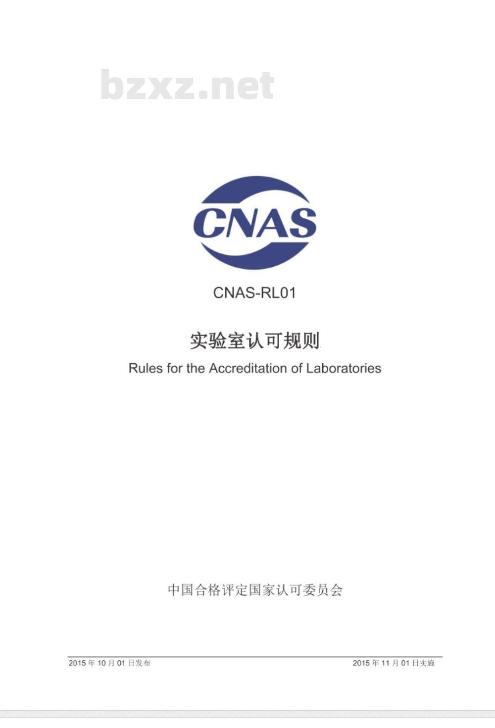CNAS-RL01：2015 实验室认可规则