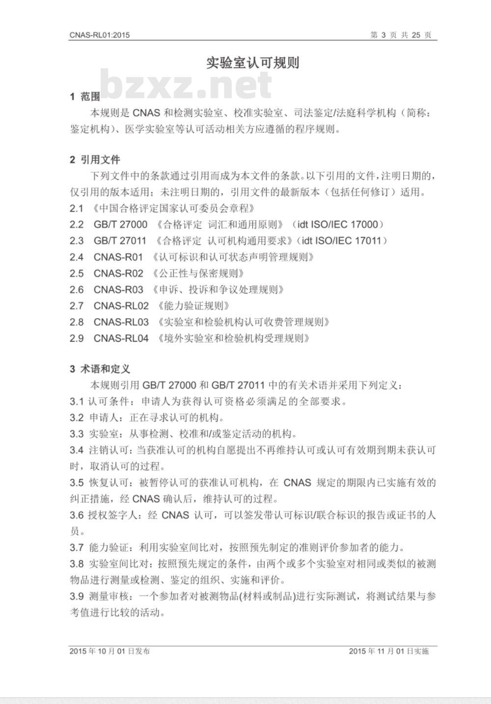 CNAS-RL01：2015 实验室认可规则