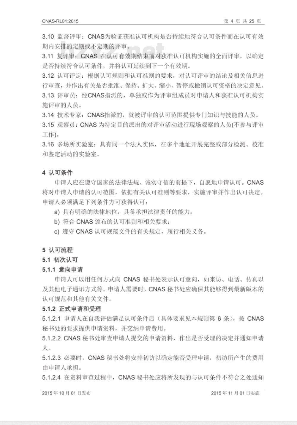 CNAS-RL01：2015 实验室认可规则