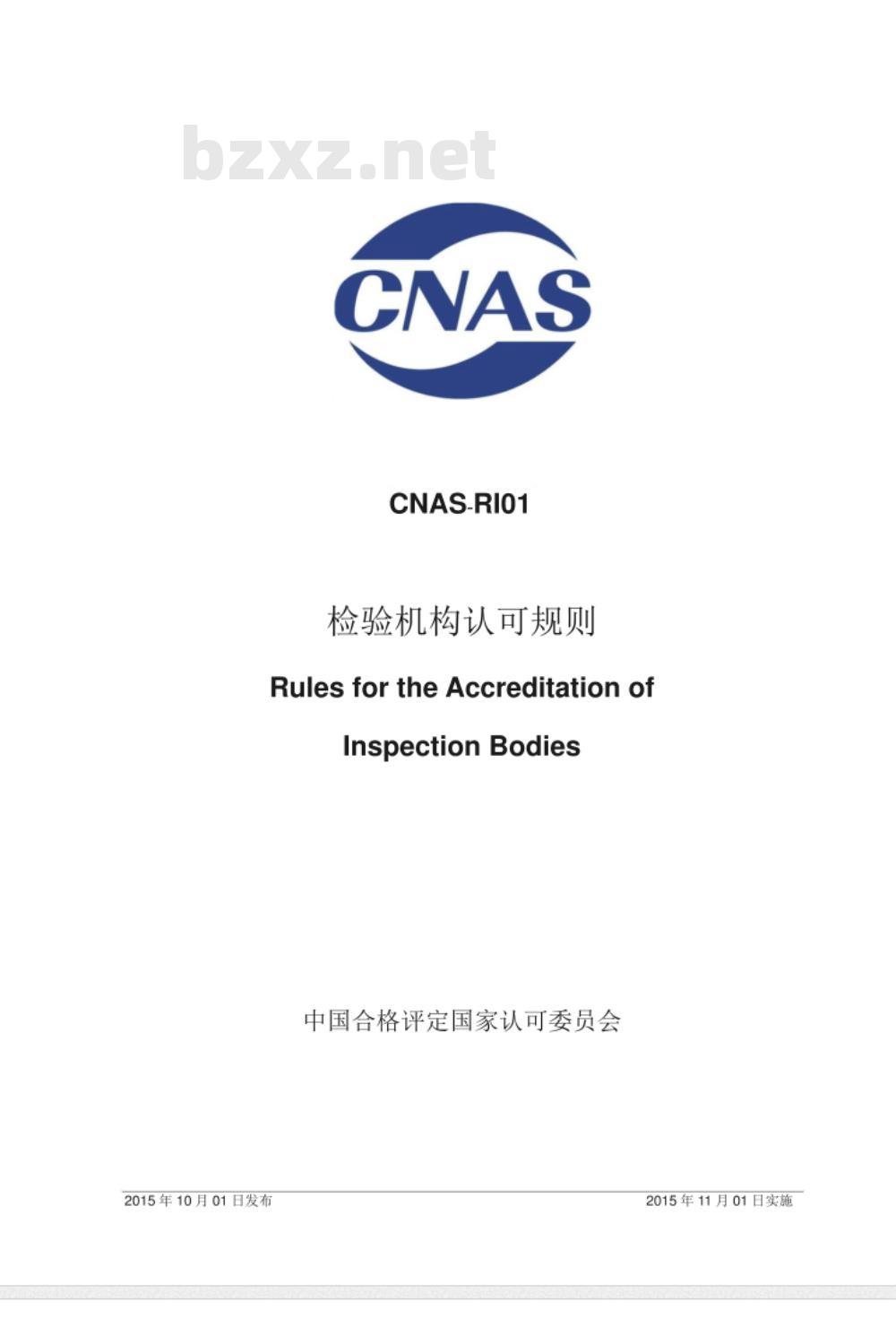 CNAS-RI01：2015 检验机构认可规则