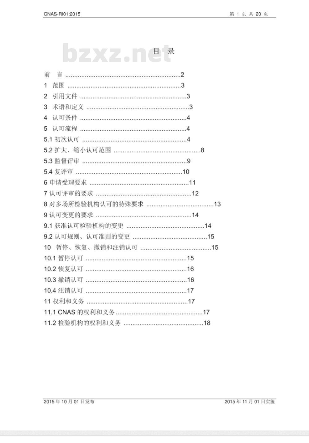 CNAS-RI01：2015 检验机构认可规则