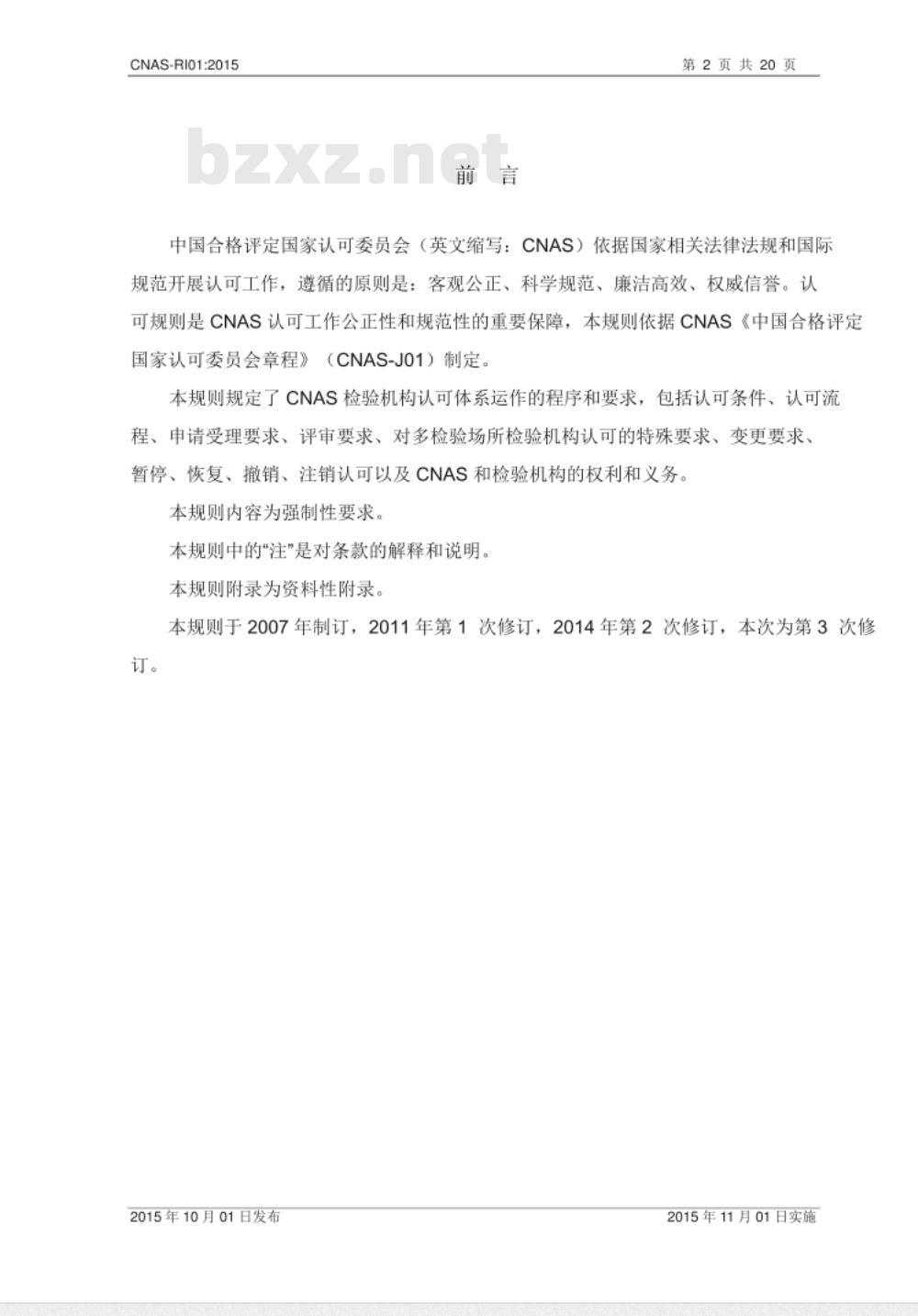 CNAS-RI01：2015 检验机构认可规则