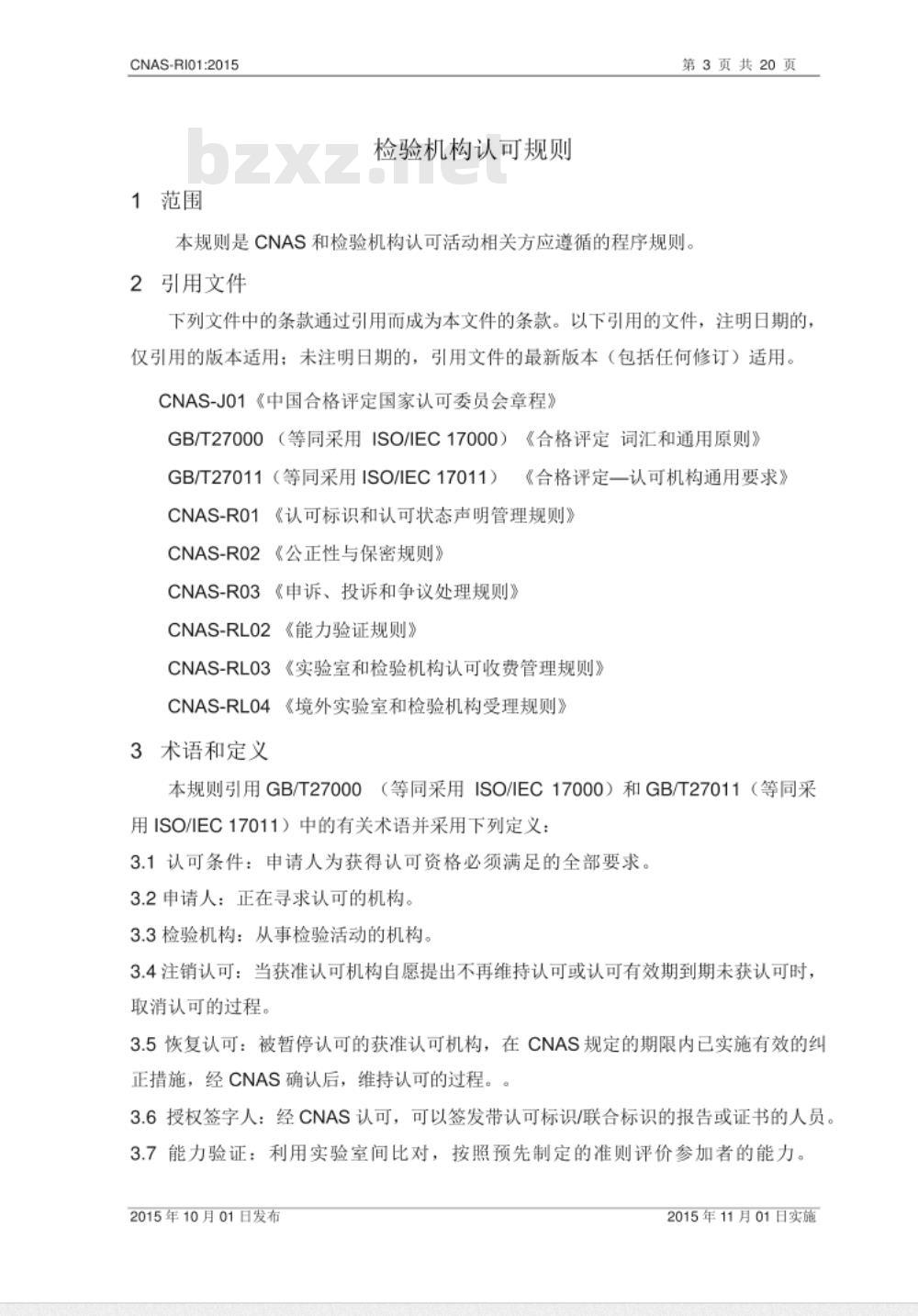CNAS-RI01：2015 检验机构认可规则