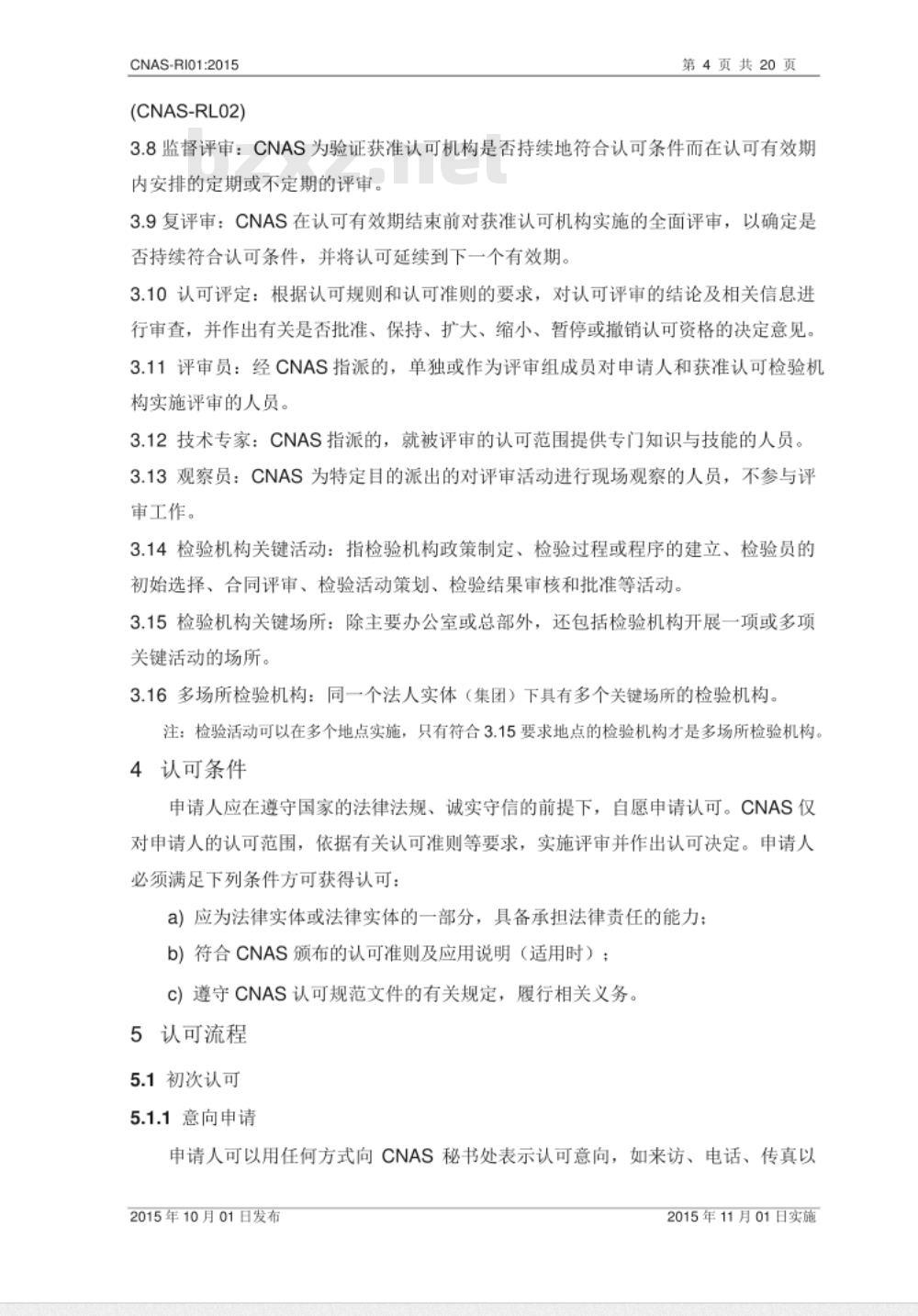 CNAS-RI01：2015 检验机构认可规则