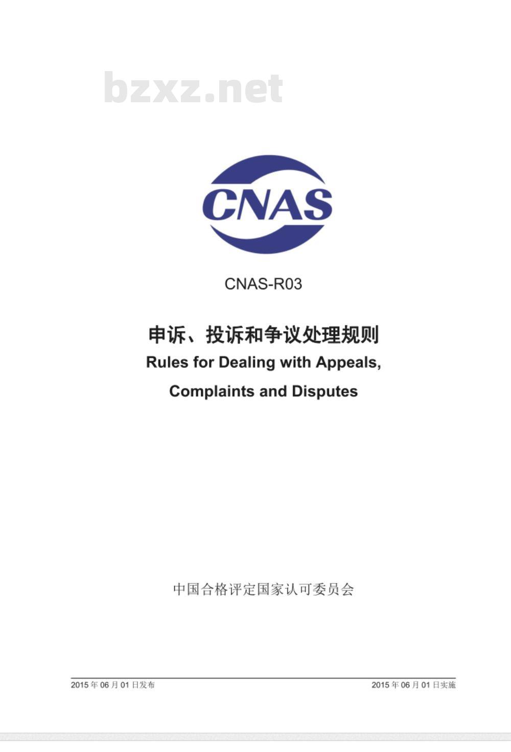 CNAS-R03：2015 申诉、投诉和争议处理规则