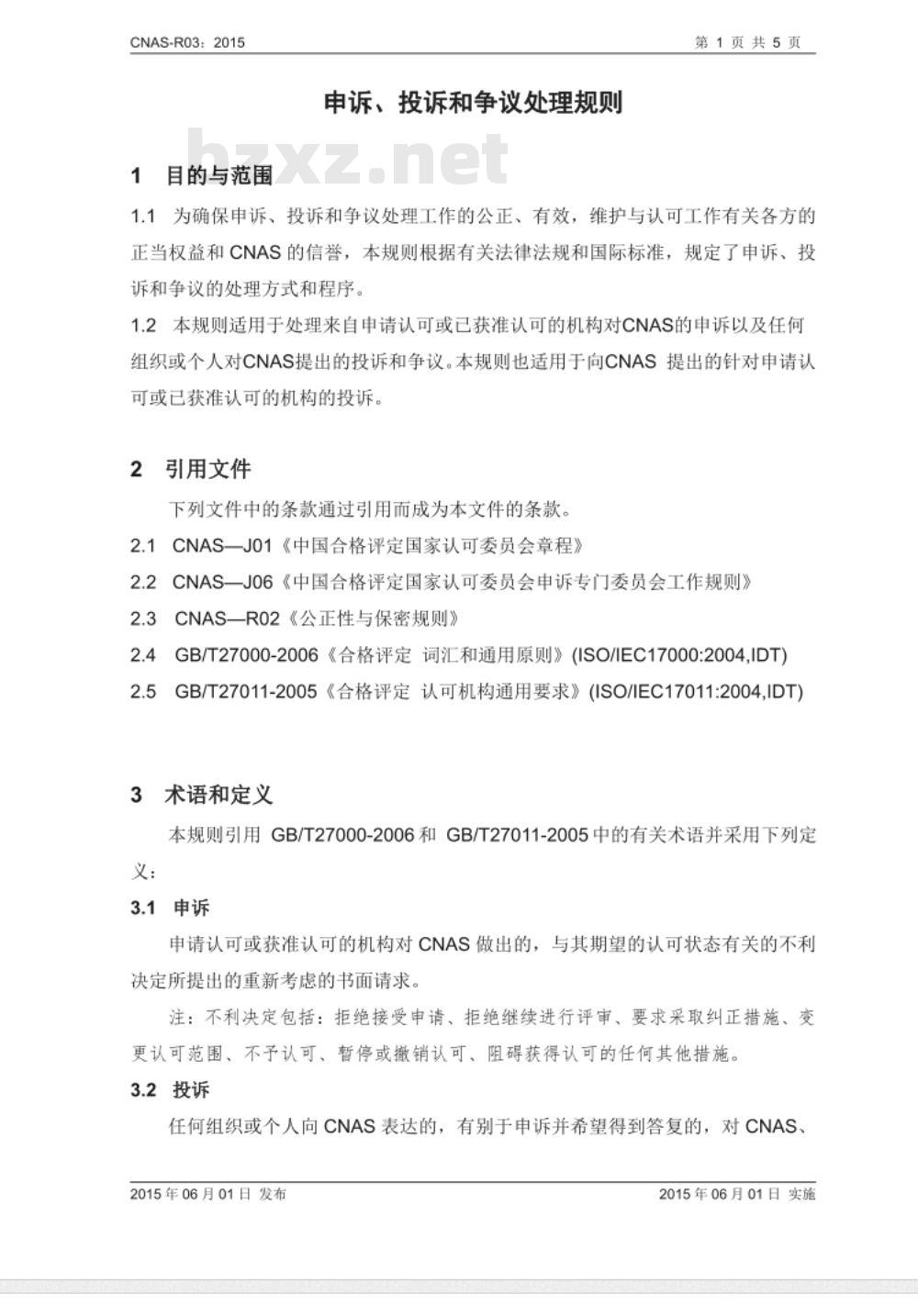 CNAS-R03：2015 申诉、投诉和争议处理规则