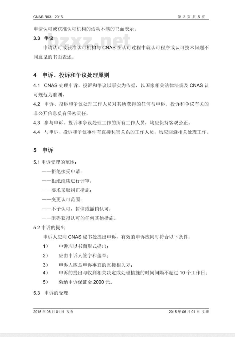 CNAS-R03：2015 申诉、投诉和争议处理规则