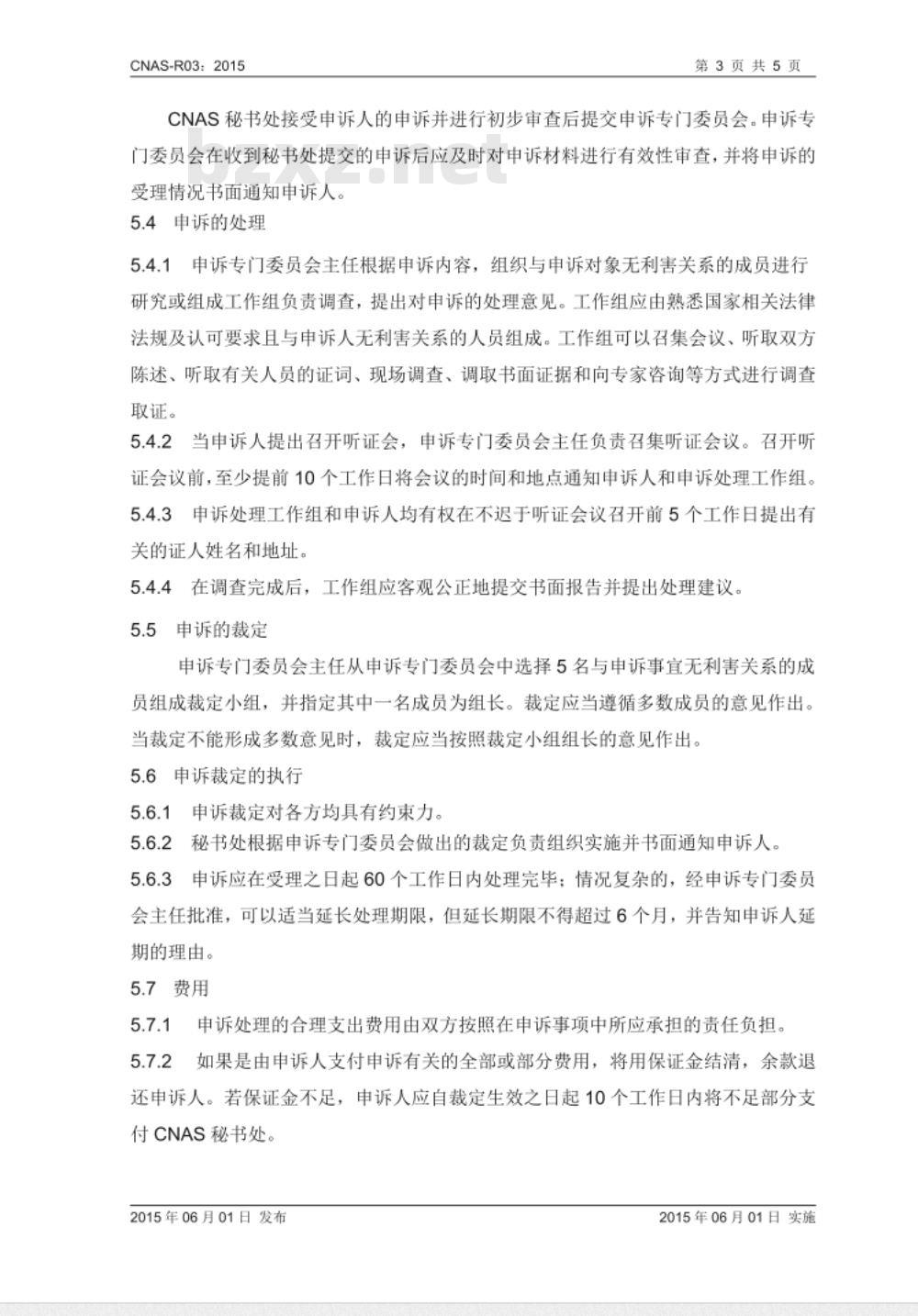 CNAS-R03：2015 申诉、投诉和争议处理规则