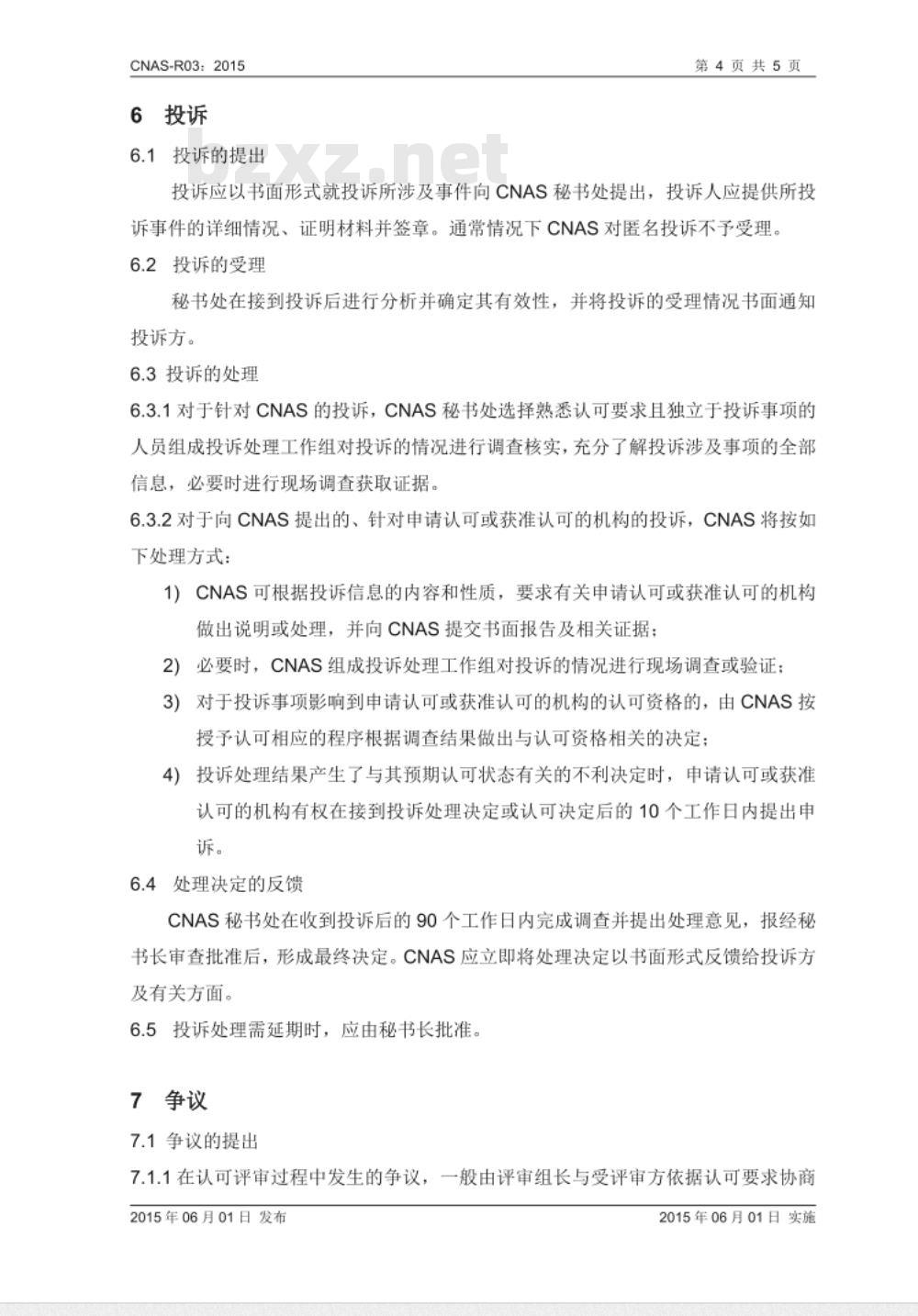CNAS-R03：2015 申诉、投诉和争议处理规则