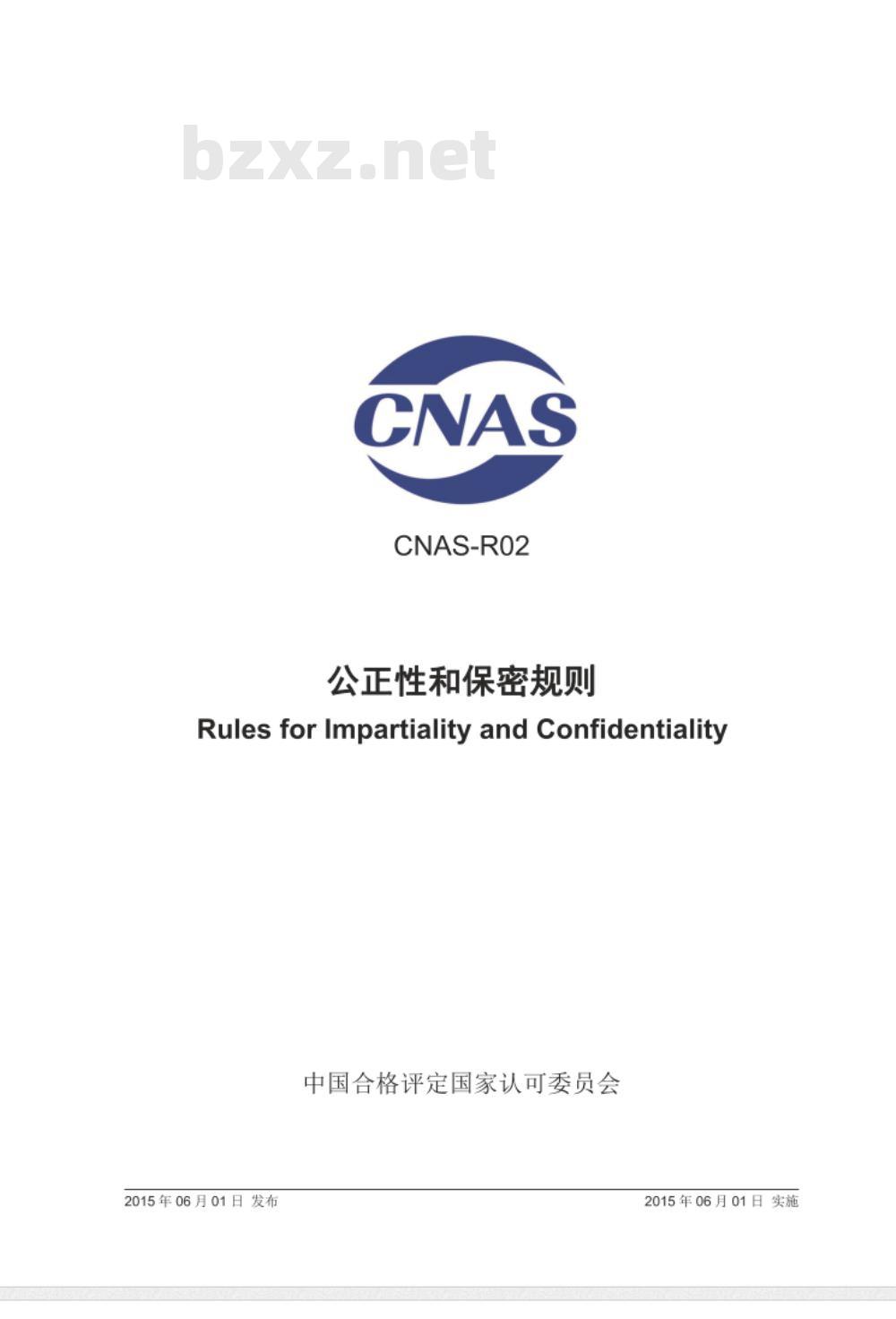 CNAS-R02：2015 公正性和保密规则