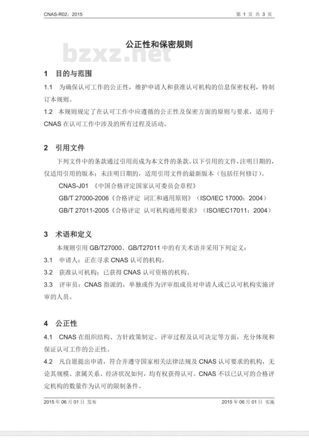 CNAS-R02：2015 公正性和保密规则