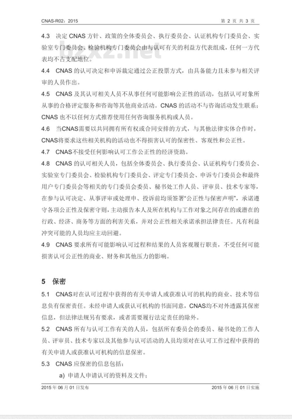 CNAS-R02：2015 公正性和保密规则