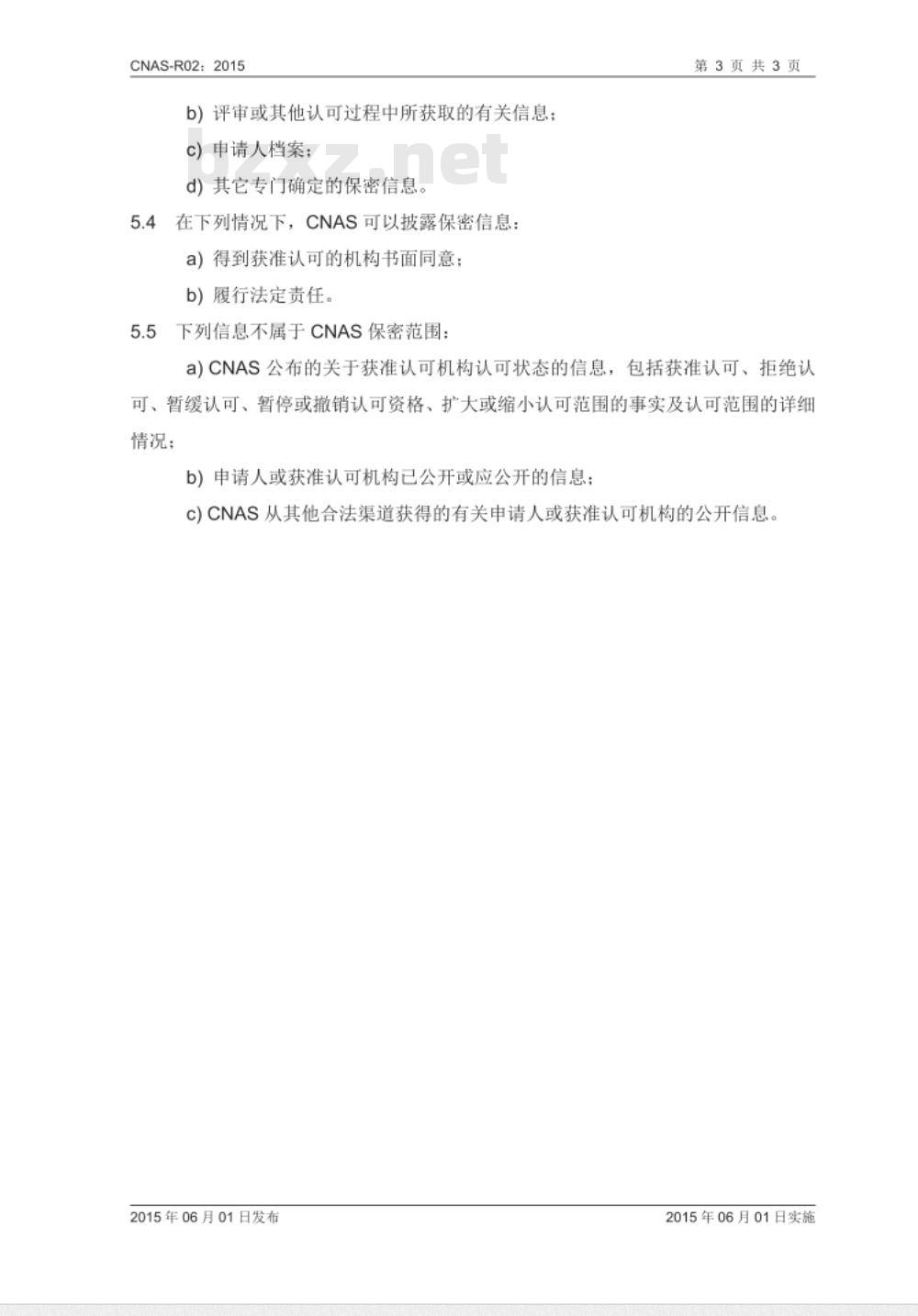 CNAS-R02：2015 公正性和保密规则