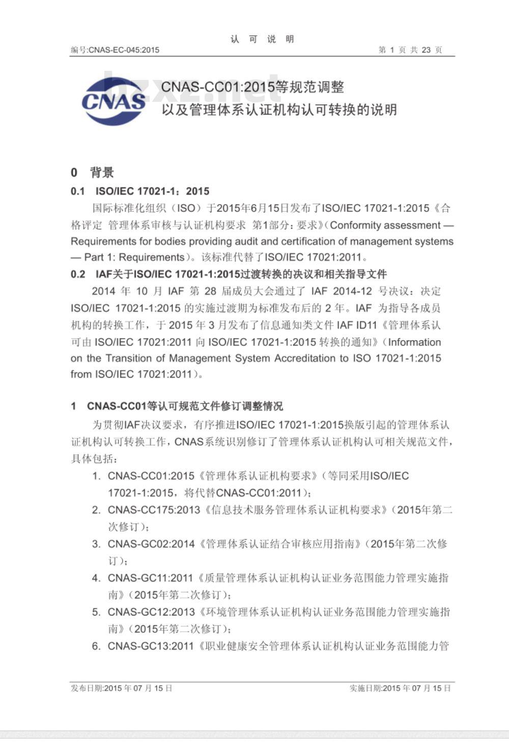 CNAS-EC-045：2015 CNAS-CC01：2015等规范调整以及管理体系认证机构认可转换的说明