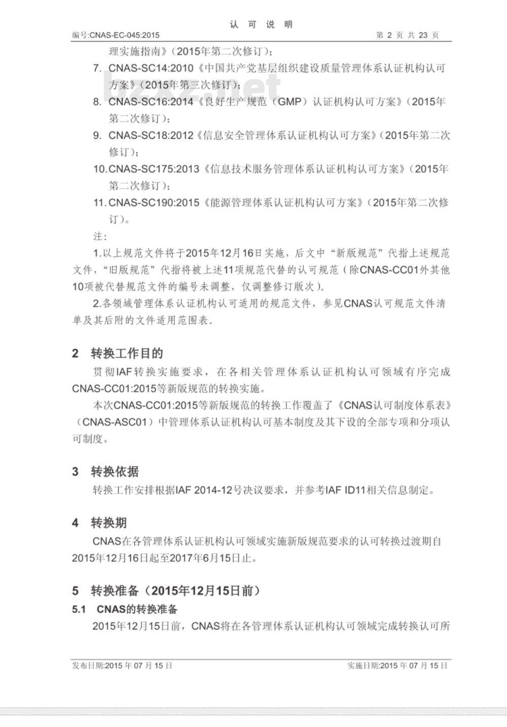 CNAS-EC-045：2015 CNAS-CC01：2015等规范调整以及管理体系认证机构认可转换的说明