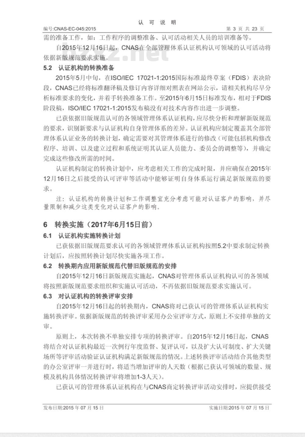 CNAS-EC-045：2015 CNAS-CC01：2015等规范调整以及管理体系认证机构认可转换的说明