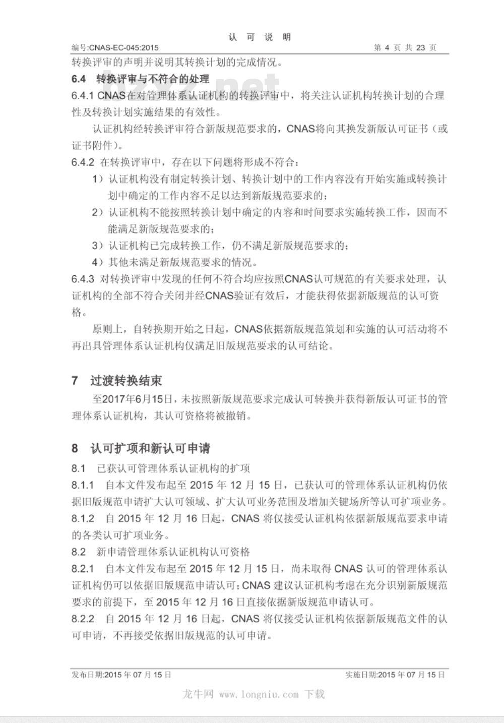 CNAS-EC-045：2015 CNAS-CC01：2015等规范调整以及管理体系认证机构认可转换的说明