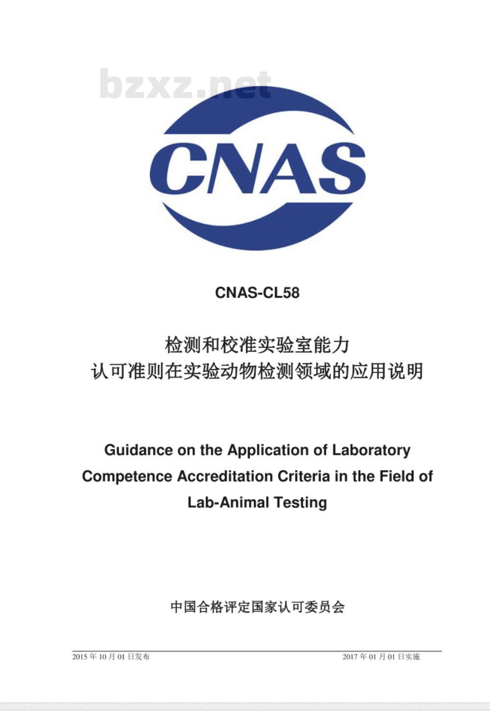 CNAS-CL58：2015 检测和校准实验室能力认可准则在实验动物检测领域的应用说明