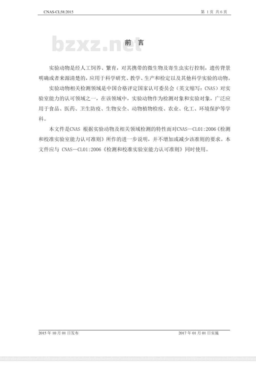 CNAS-CL58：2015 检测和校准实验室能力认可准则在实验动物检测领域的应用说明