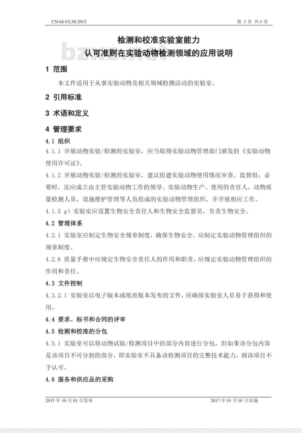 CNAS-CL58：2015 检测和校准实验室能力认可准则在实验动物检测领域的应用说明
