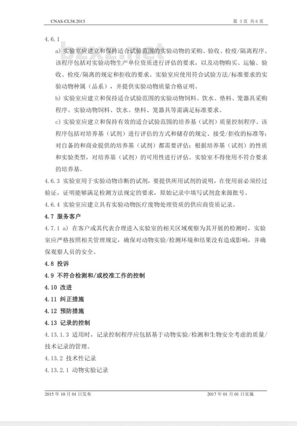 CNAS-CL58：2015 检测和校准实验室能力认可准则在实验动物检测领域的应用说明