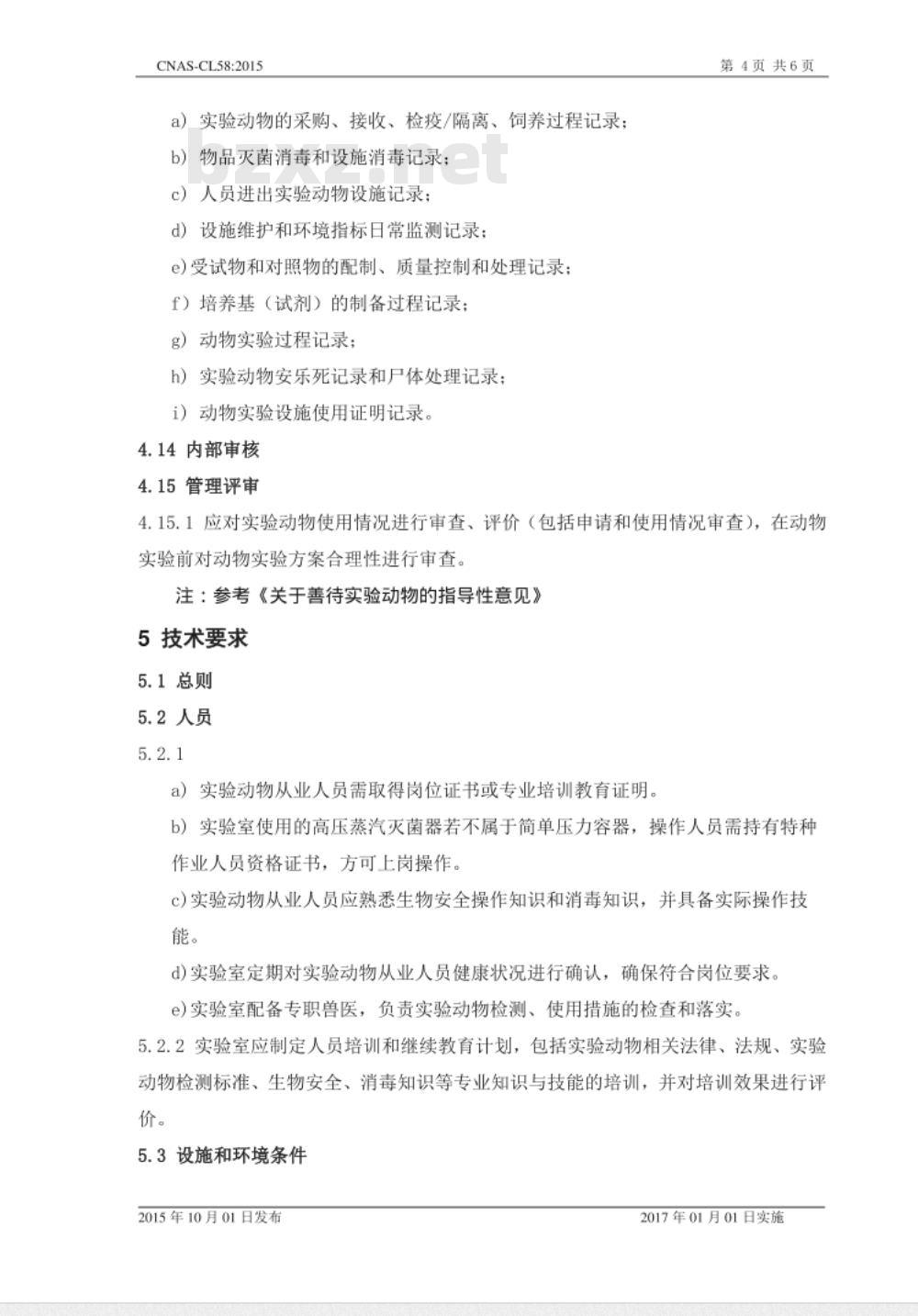 CNAS-CL58：2015 检测和校准实验室能力认可准则在实验动物检测领域的应用说明