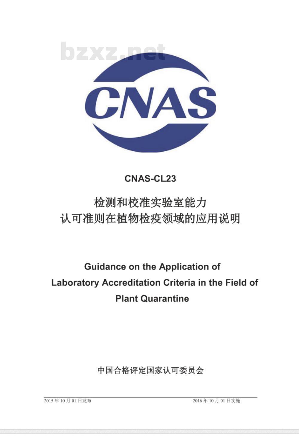 CNAS-CL23：2015 检测和校准实验室能力认可准则在植物检疫领域的应用说明