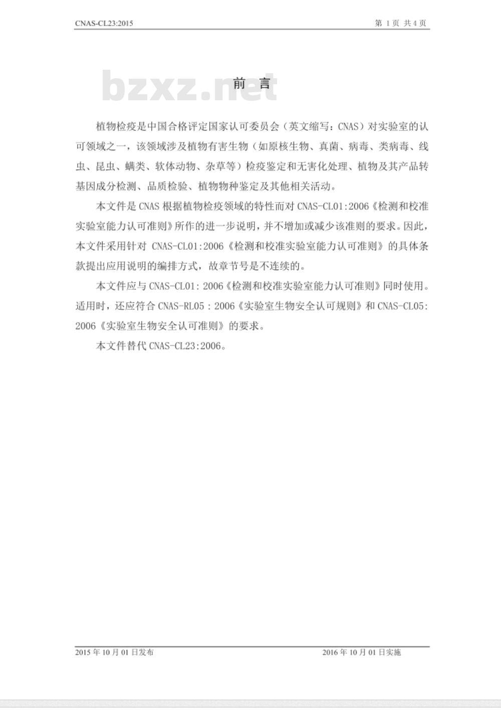CNAS-CL23：2015 检测和校准实验室能力认可准则在植物检疫领域的应用说明