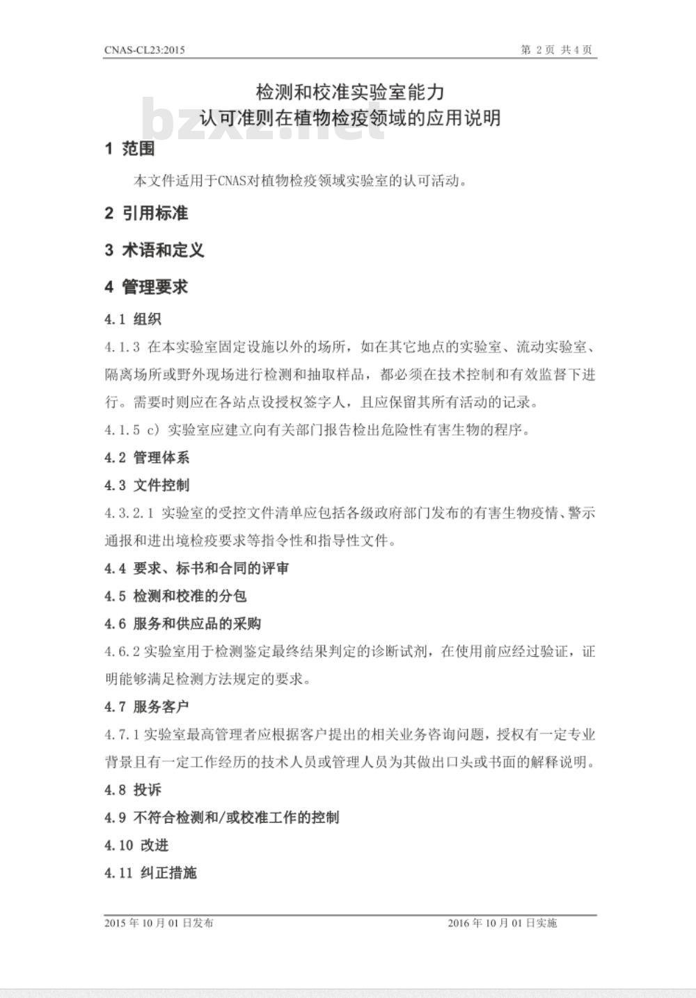 CNAS-CL23：2015 检测和校准实验室能力认可准则在植物检疫领域的应用说明