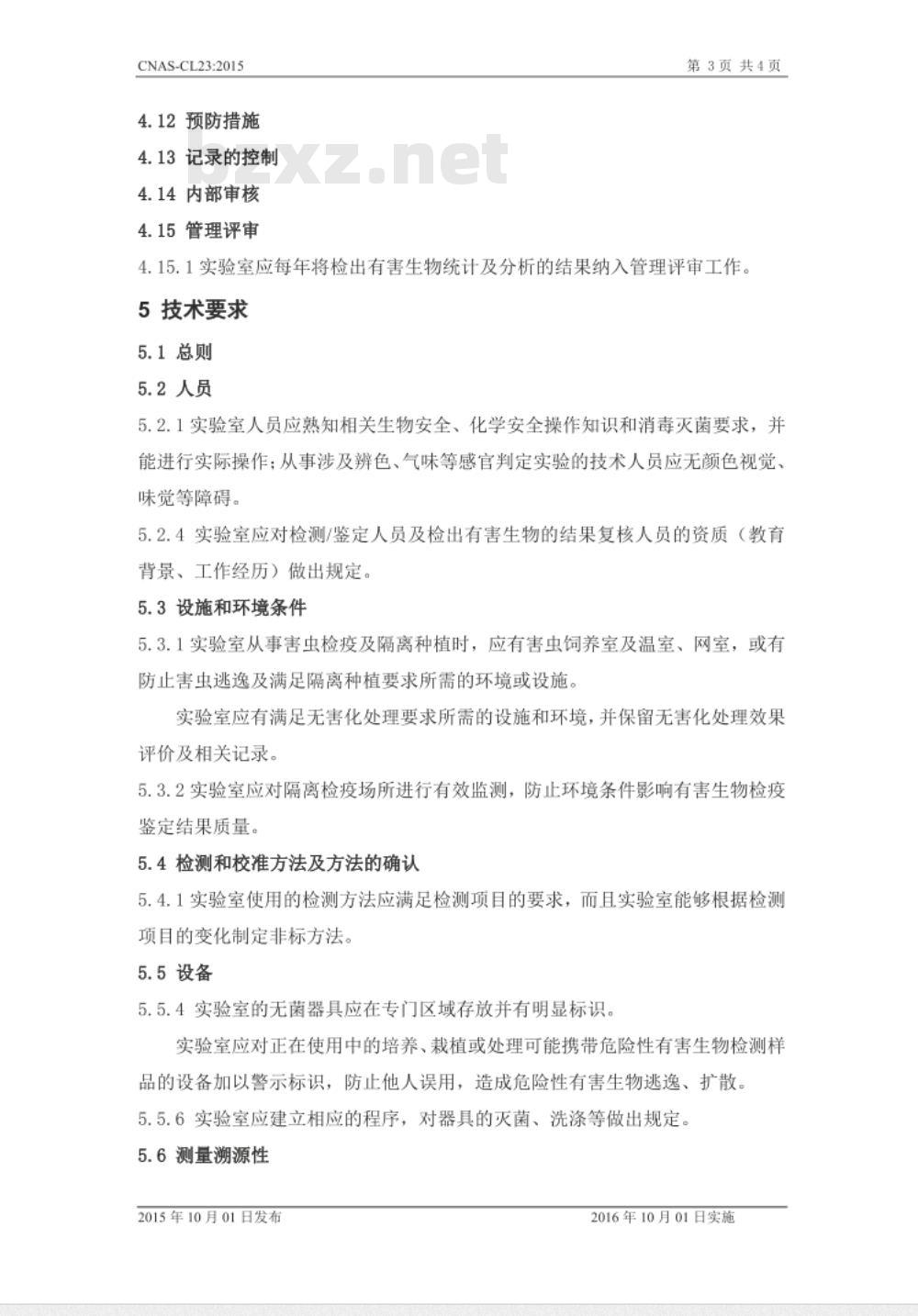 CNAS-CL23：2015 检测和校准实验室能力认可准则在植物检疫领域的应用说明