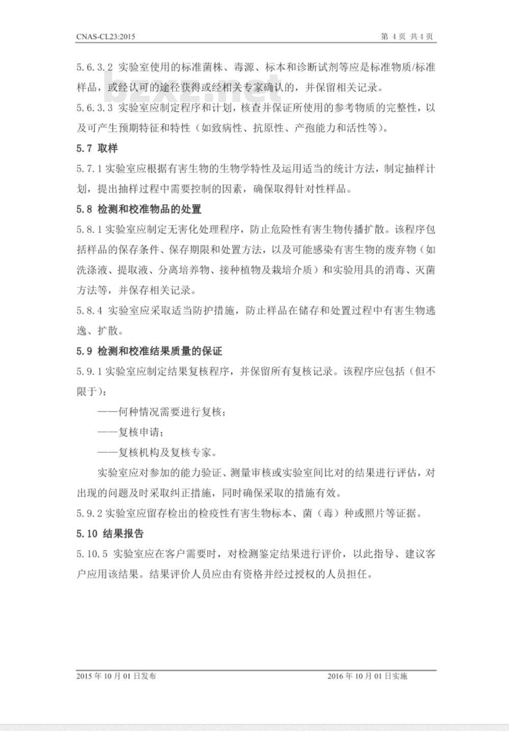 CNAS-CL23：2015 检测和校准实验室能力认可准则在植物检疫领域的应用说明