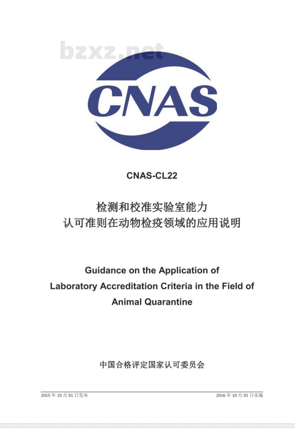 CNAS-CL22：2015 检测和校准实验室能力认可准则在动物检疫领域的应用说明