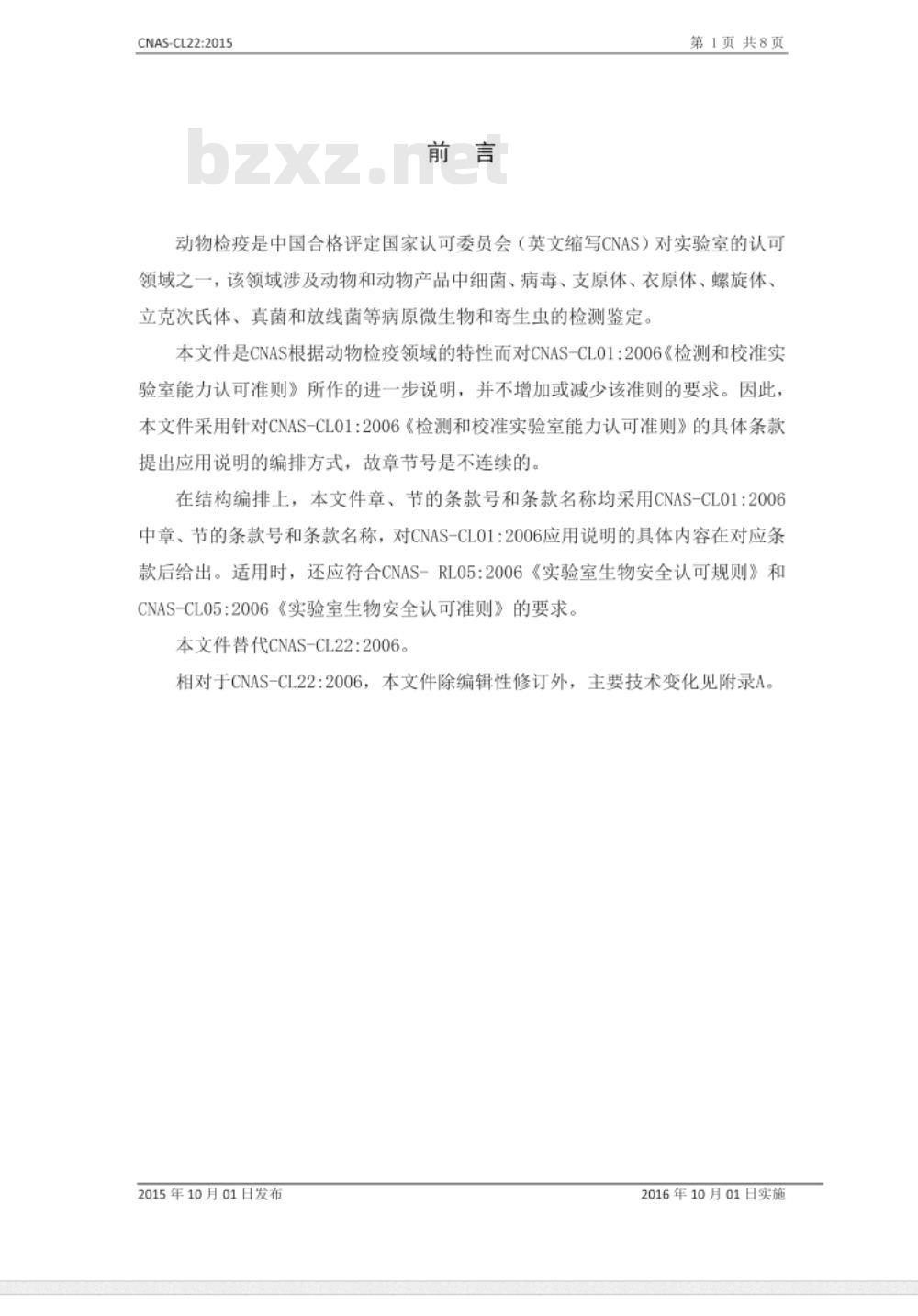 CNAS-CL22：2015 检测和校准实验室能力认可准则在动物检疫领域的应用说明