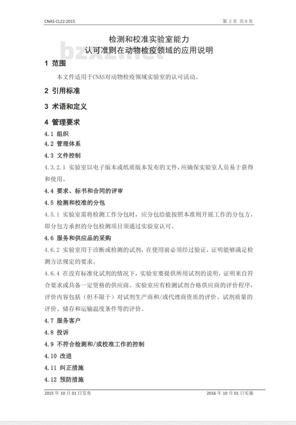 CNAS-CL22：2015 检测和校准实验室能力认可准则在动物检疫领域的应用说明