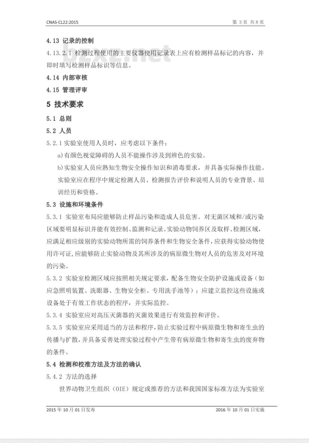 CNAS-CL22：2015 检测和校准实验室能力认可准则在动物检疫领域的应用说明
