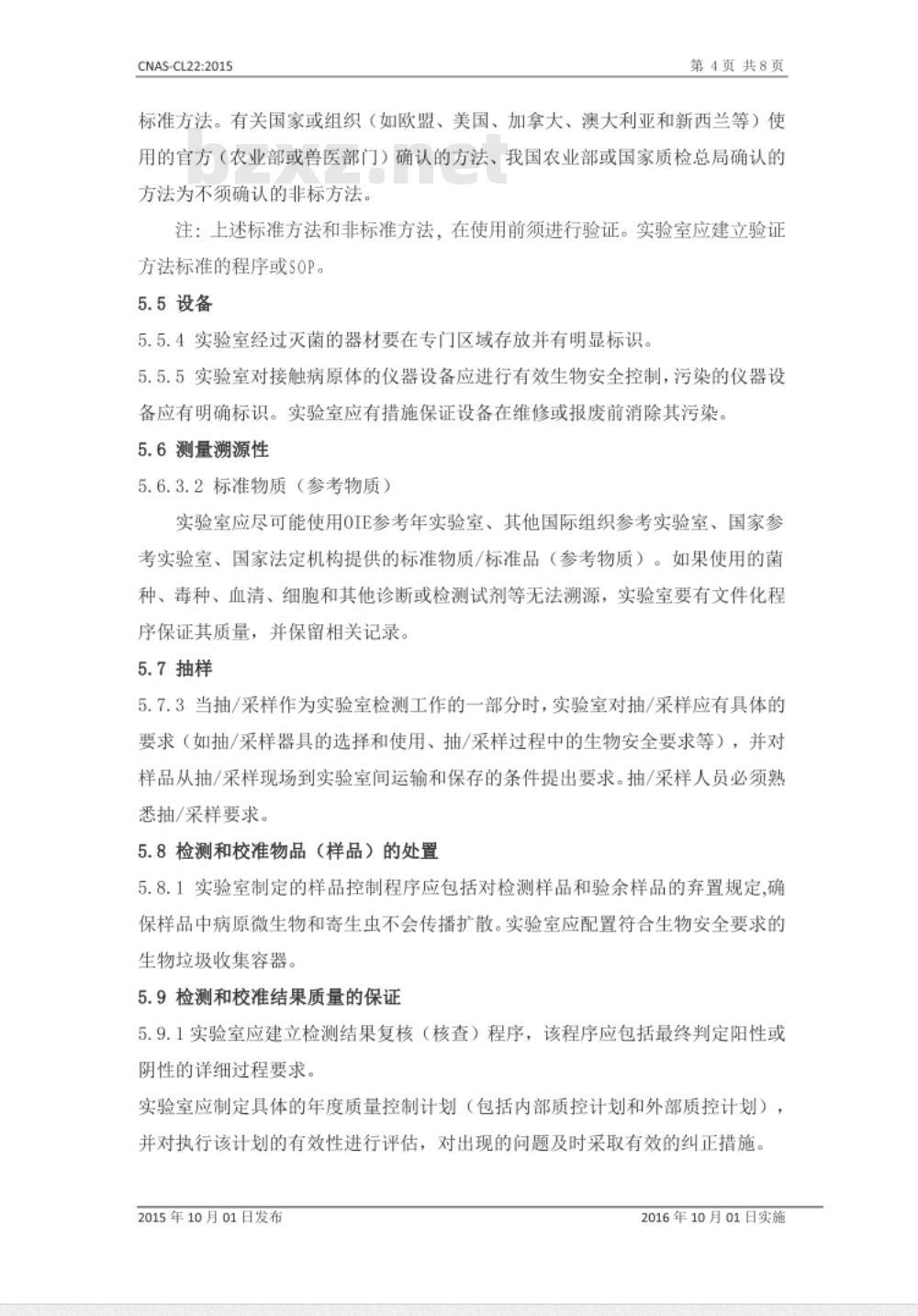 CNAS-CL22：2015 检测和校准实验室能力认可准则在动物检疫领域的应用说明