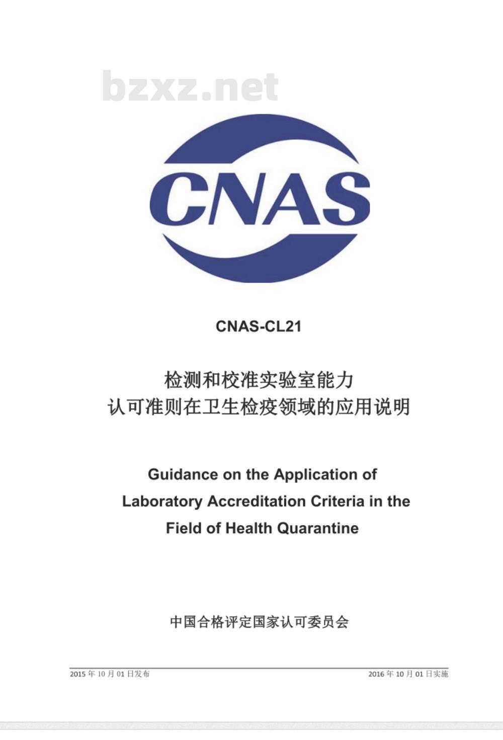 CNAS-CL21：2015 检测和校准实验室能力认可准则在卫生检疫领域的应用说明