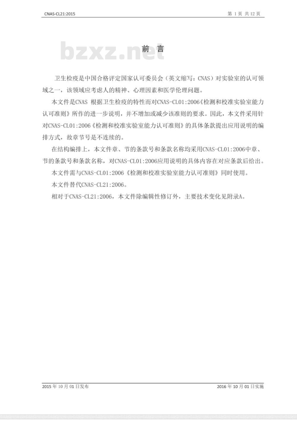 CNAS-CL21：2015 检测和校准实验室能力认可准则在卫生检疫领域的应用说明