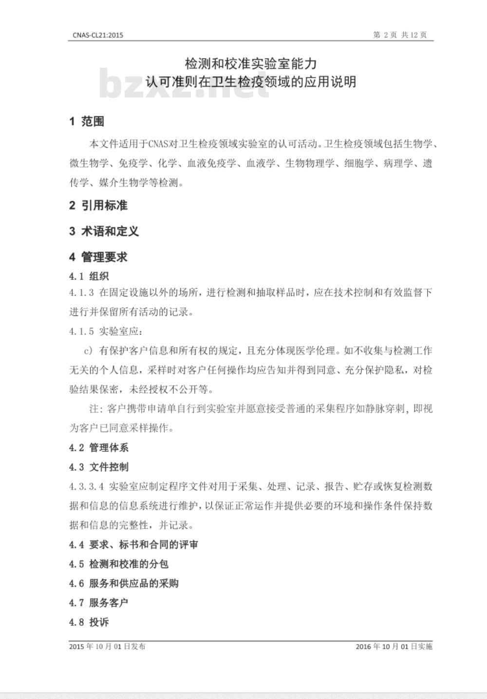 CNAS-CL21：2015 检测和校准实验室能力认可准则在卫生检疫领域的应用说明