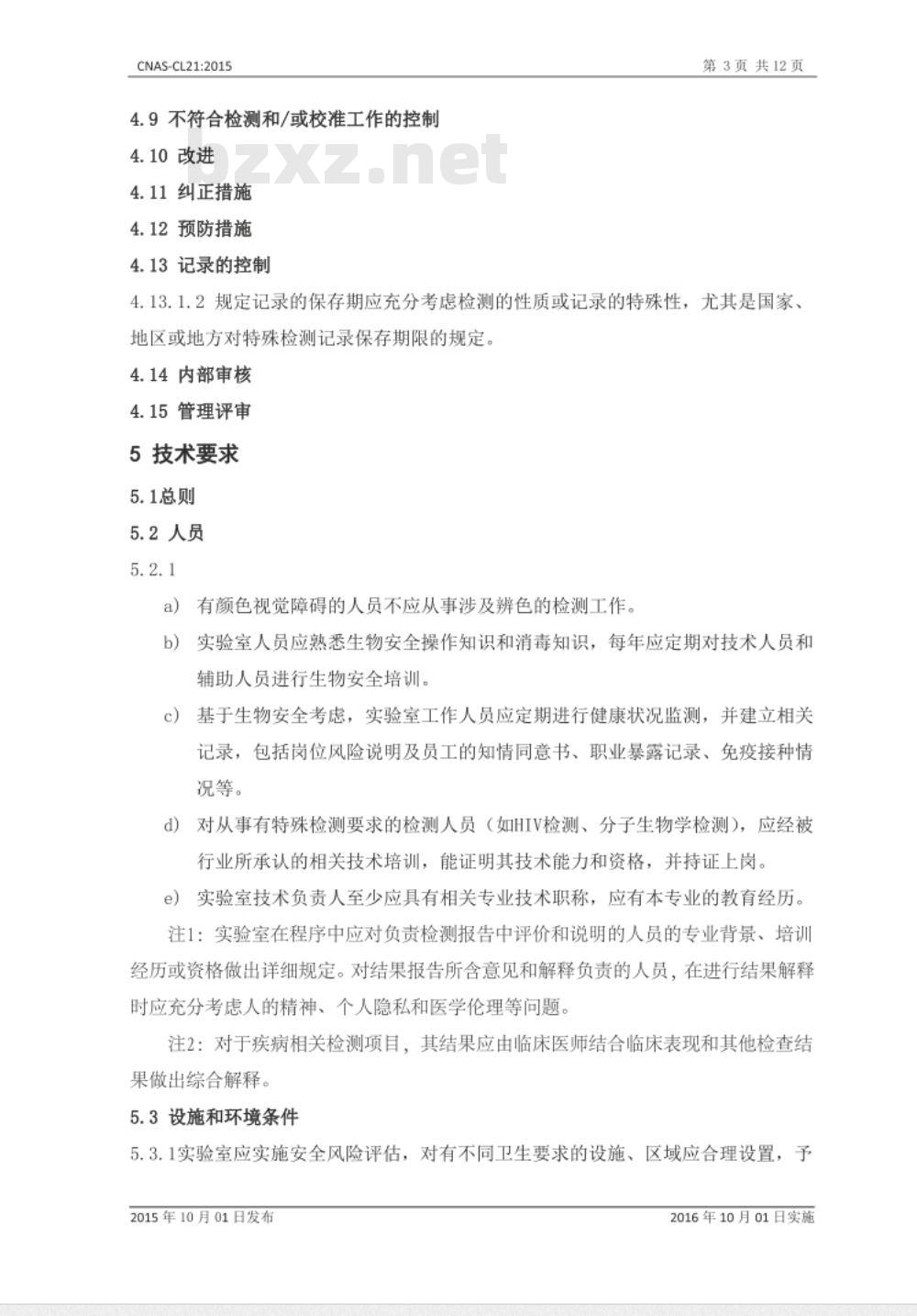 CNAS-CL21：2015 检测和校准实验室能力认可准则在卫生检疫领域的应用说明